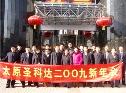 山西圣科达2009新年会圆满成功