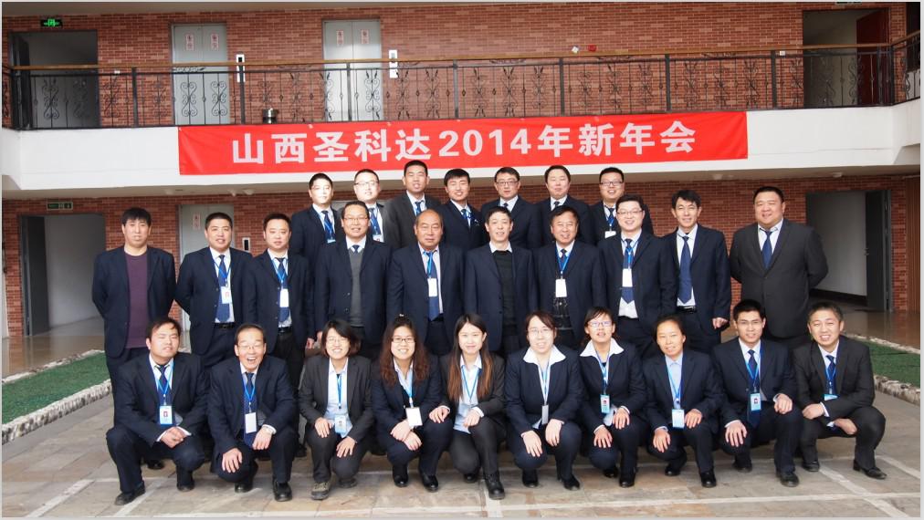 祝贺我公司2014年新年会圆满举办！