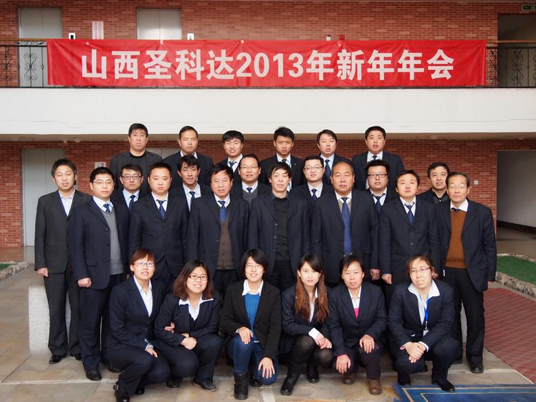 热烈庆祝山西圣科达公司2013年新年年会圆满结束